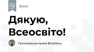 Дякую, Всеосвіто!
