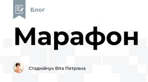 Марафон
