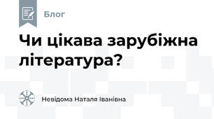 Чи цікава зарубіжна література?
