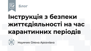 Інструкція з безпеки життєдіяльності на час карантинних періодів