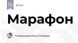 Марафон