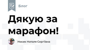 Дякую за марафон!