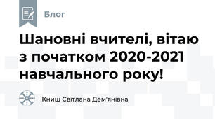 Шановні вчителі, вітаю з початком 2020-2021 навчального року! 