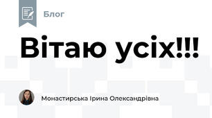 Вітаю усіх!!!