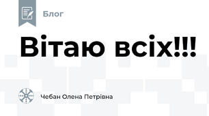 Вітаю всіх!!!