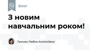 З новим навчальним роком!