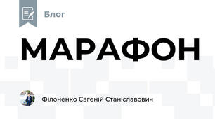 МАРАФОН