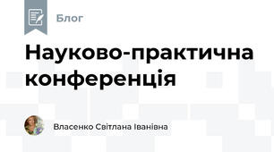 Науково-практична конференція