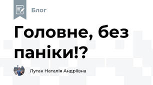 Головне, без паніки!?