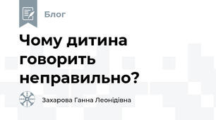 Чому дитина говорить неправильно?