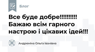 Все буде добре!!!!!!!!!! Бажаю всім гарного настрою і цікавих ідей!!!