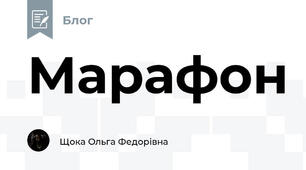 Марафон