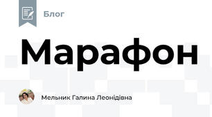 Марафон