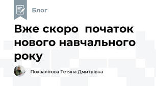 Вже скоро  початок нового навчального року