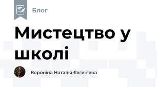 Мистецтво у школі