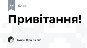 Привітання!