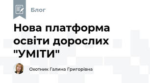 Нова платформа освіти дорослих "УМІТИ"