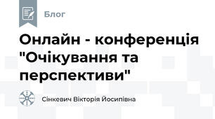 Онлайн - конференція "Очікування та перспективи"