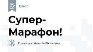 Супер- Марафон!