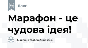 Марафон - це чудова ідея!