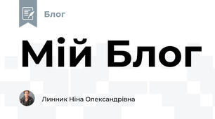 Мій Блог
