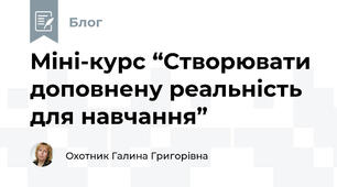 Міні-курс “Створювати доповнену реальність для навчання”