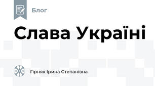 Слава Україні