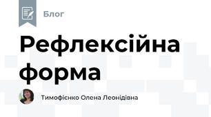 Рефлексійна форма