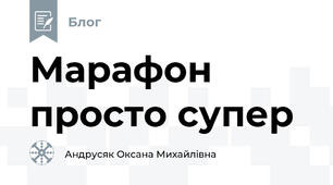Марафон просто супер