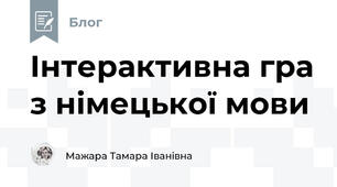 Інтерактивна гра з німецької мови