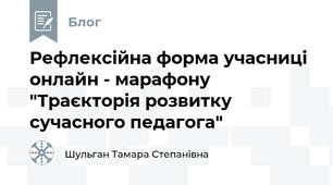 Рефлексійна форма учасниці онлайн - марафону "Траєкторія розвитку сучасного педагога"