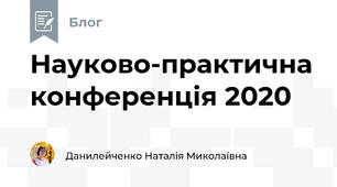 Науково-практична конференція 2020