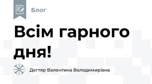 Всім гарного дня!