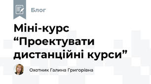 Міні-курс “Проектувати дистанційні курси” 