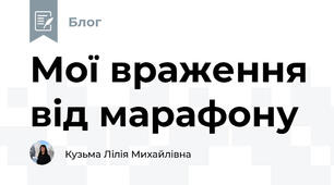Мої враження від марафону