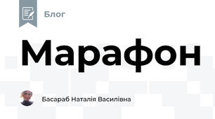 Марафон