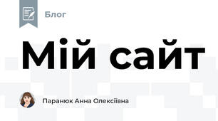 Мій сайт