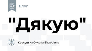 "Дякую"