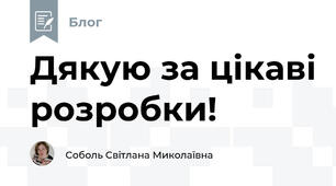Дякую за цікаві розробки!