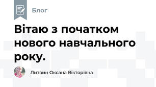 Вітаю з початком нового навчального року.