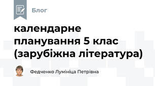 календарне планування 5 клас (зарубіжна література)