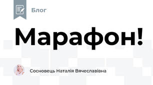 Марафон!