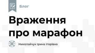 Враження про марафон