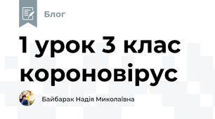1 урок 3 клас короновірус