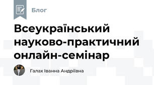 Всеукраїнський науково-практичний онлайн-семінар 
