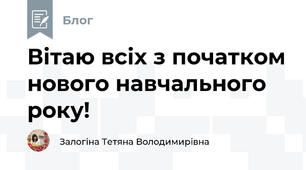 Вітаю всіх з початком нового навчального року!