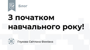  З початком навчального року!