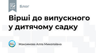 Вірші до випускного у дитячому садку