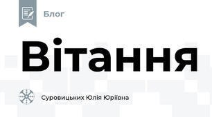 Вітання