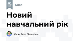Новий навчальний рік